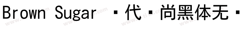 Brown Sugar 现代时尚黑体无衬字体转换